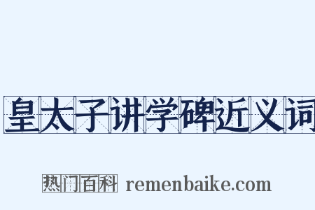 皇太子讲学碑近义词是什么意思的图片